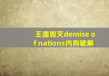 王国毁灭demise of nations内购破解